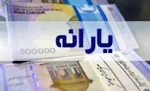 یارانه معیشتی دی ماه پنجشنبه واریز می‌شود