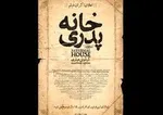 منتقد سینمایی درگذشت