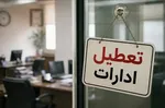 ادارات کرمان تعطیل شد + جزئیات