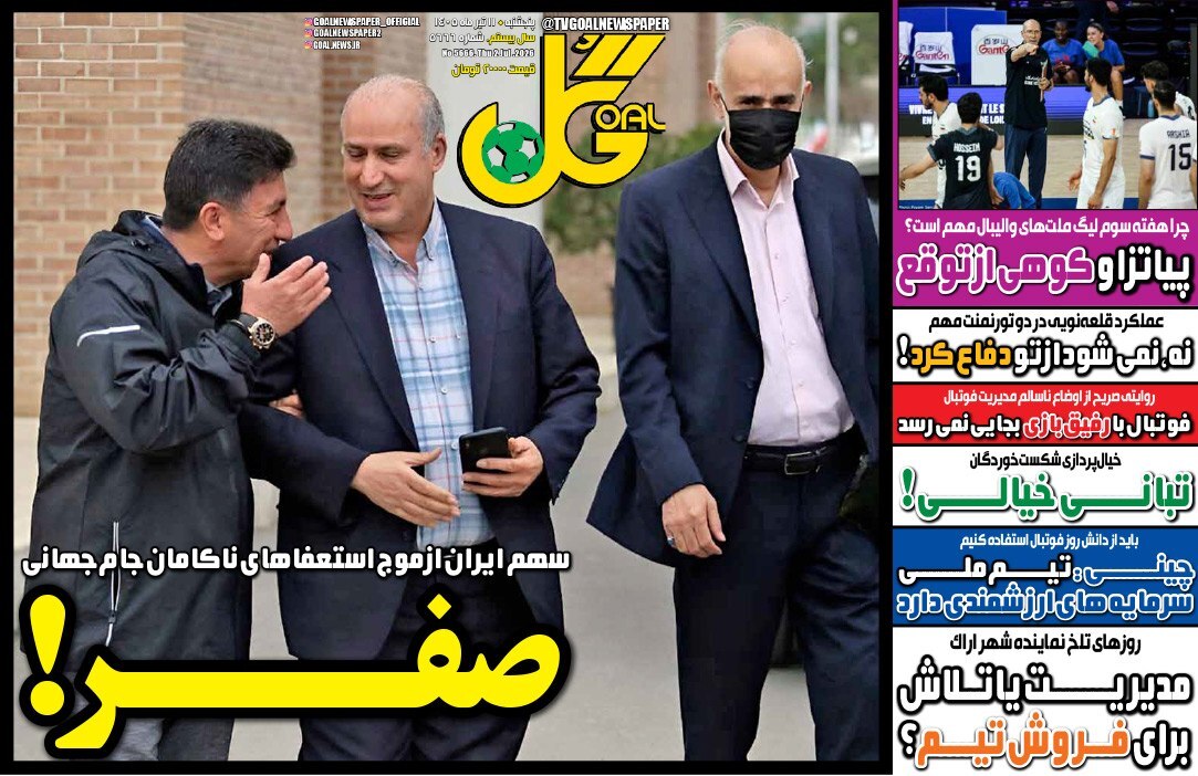تصاویر | صفحه نخست روزنامههای ورزشی امروز پنجشنبه ۱۱ تیر ۱۴۰۵ تصاویر | صفحه نخست روزنامههای ورزشی امروز پنجشنبه ۱۱ تیر ۱۴۰۵