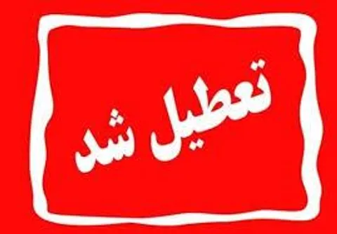فوری؛ مدارس و دانشگاه‌ها و ادارات تهران فردا شنبه 8 آذر 1404تعطیل شد