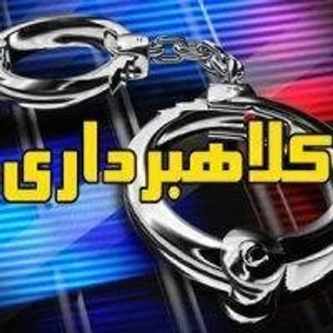 هشدار پلیس آگاهی درباره کلاهبرداری مأمور قلابی