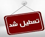 حمله روزنامه جوان به تعطیلی شنبه