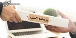 نامه مهم وزیر اقتصاد به آیت‌الله جنتی