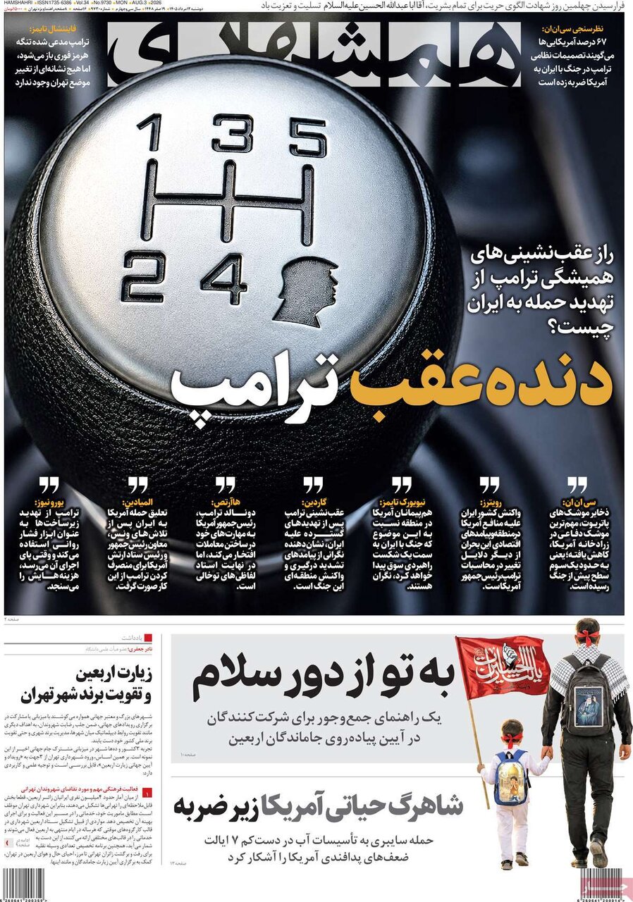 تصاویر| صفحه نخست روزنامه‌های امروز دوشنبه ۱۲ مرداد ۱۴۰۵ را ببینید