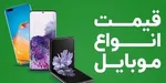 قیمت روز گوشی موبایل ۲ آذر