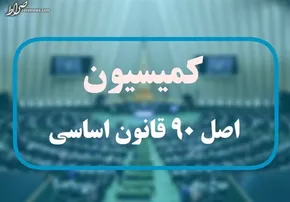 فیلم | پژمانفر رئیس کمیسیون اصل ۹۰ قانون اساسی شد