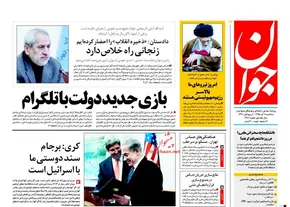 تصاویر/ صفحه اول روزنامه های 23 آذر