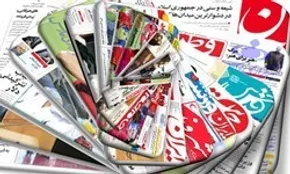 آخرین تصاویر صفحه نخست روزنامه‌ها در سال ۱۳۹۶