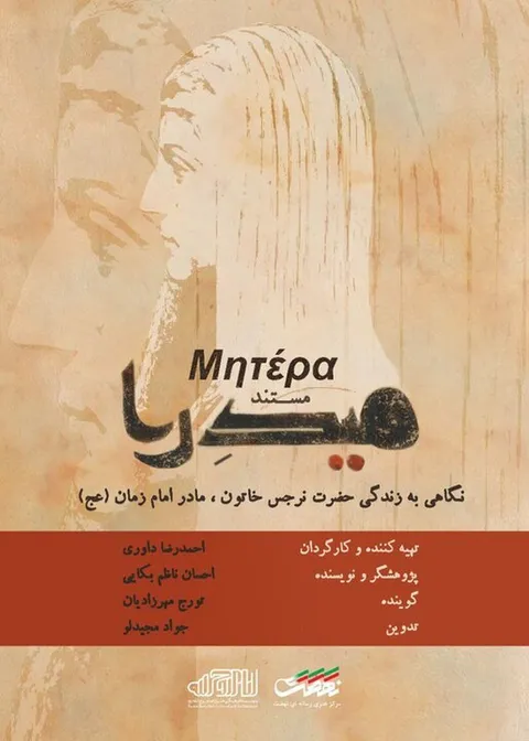 مستند «میدرا» روایتی از زندگی مادر امام زمان(عج)