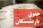 اطلاعیه مهم تامین اجتماعی درباره پرداخت حقوق بازنشستگان | تاریخ دقیق واریز حقوق اعلام شد