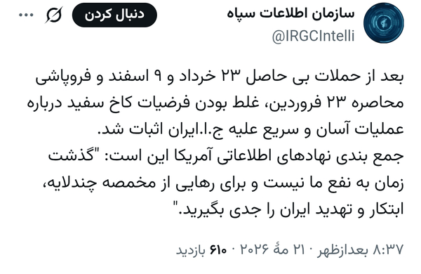 ارزیابی سازمان اطلاعات سپاه از جمعبندی نهادهای اطلاعاتی آمریکا ارزیابی سازمان اطلاعات سپاه از جمعبندی نهادهای اطلاعاتی آمریکا