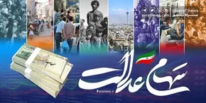 فیلم| خبری برای جاماندگان از سود سهام عدالت