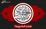 وفات حضرت ام‌البنین(س) هیات کجا برویم؟
