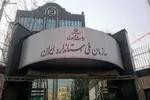 یک انتصاب در سازمان ملی استاندارد