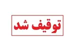 عواید حاصل از کشف و ضبط سوخت قاچاق به مرزنشینان تعلق می‌گیرد