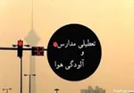 آخرین وضعیت تعطیلی مدارس کشور فردا سه شنبه ۲۶ آذر ۹۸