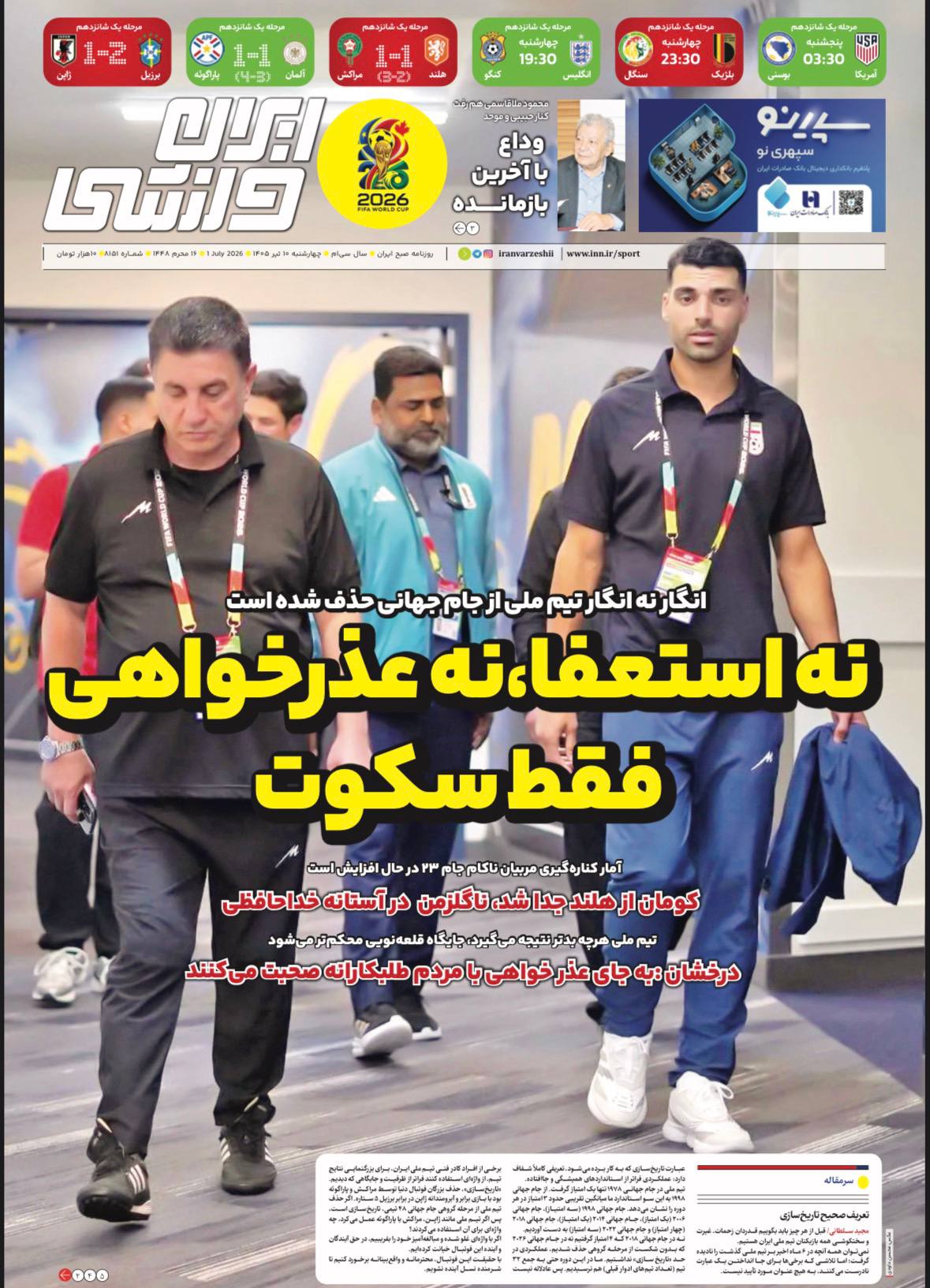 تصاویر | صفحه نخست روزنامههای ورزشی امروز چهارشنبه ۱۰ تیر ۱۴۰۵ تصاویر | صفحه نخست روزنامههای ورزشی امروز چهارشنبه ۱۰ تیر ۱۴۰۵