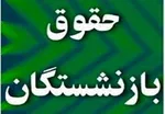 زمان واریز حقوق بازنشستگان در تیر ۱۴۰۴ اعلام شد