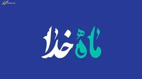 اینفوگرافی/ ماه خدا