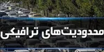آخرین وضعیت راه‌های کشور/ترافیک سنگین در محور شهریار-تهران