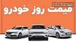 جدول قیمت خودروهای کارکرده امروز ۲۵ تیر ۱۴۰۴