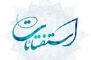 جدیدترین استفتاء از رهبر معظّم انقلاب درباره 