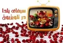 فصل چهارم «از سرنوشت» ساخته می‌شود