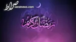 مبلغ زکات فطره از سوی آیت‌الله نوری همدانی اعلام شد