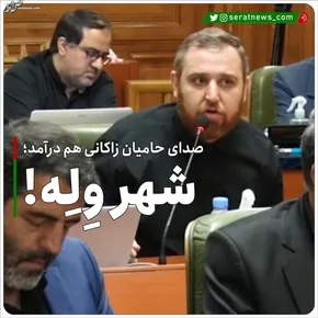 فیلم | رفتار زننده عضو شورای شهر تهران؛ حرکت خارج از عرف مقابل دوربین‌ها