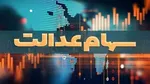 پرداخت سود سهام عدالت متوفیان به وراث ادامه دارد؟ | توضیح کامل سازمان بورس