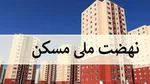 بانک‌ها در نهضت ملی مسکن مشارکت کنند