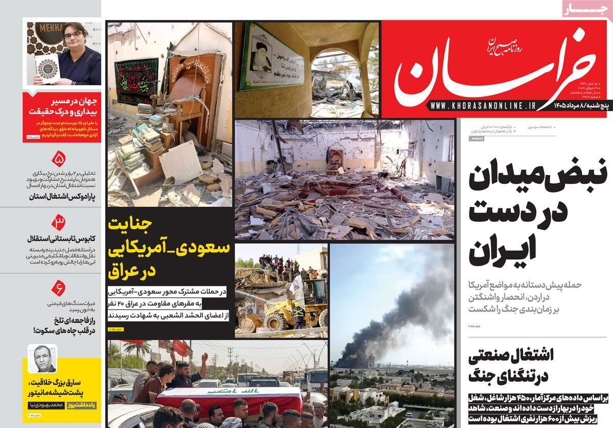 مهمترین عناوین روزنامه‌های امروز پنجشنبه ۸ مرداد ۱۴۰۵ را اینجا بخوانید.