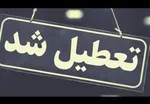 تعطیلی ادارات این استان در روزهای سه‌شنبه و چهارشنبه