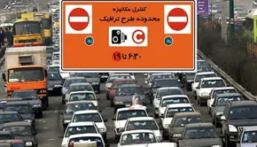 فیلم | بهای ورود غیرمجاز به محدوده طرح ترافیک چقدر است؟