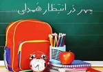 آغاز شور نیکوکاری در ۱۰۰ هزار مدرسه