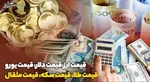 قیمت طلا و سکه امروز یکشنبه ۲۸ خرداد ۱۴۰۲+ جدول