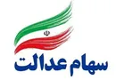 وضعیت سبد سهام عدالت در ۱۲ اسفند ماه