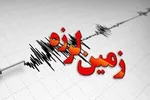 زمین‌لرزه ۵.۱ ریشتری استان فارس را لرزاند