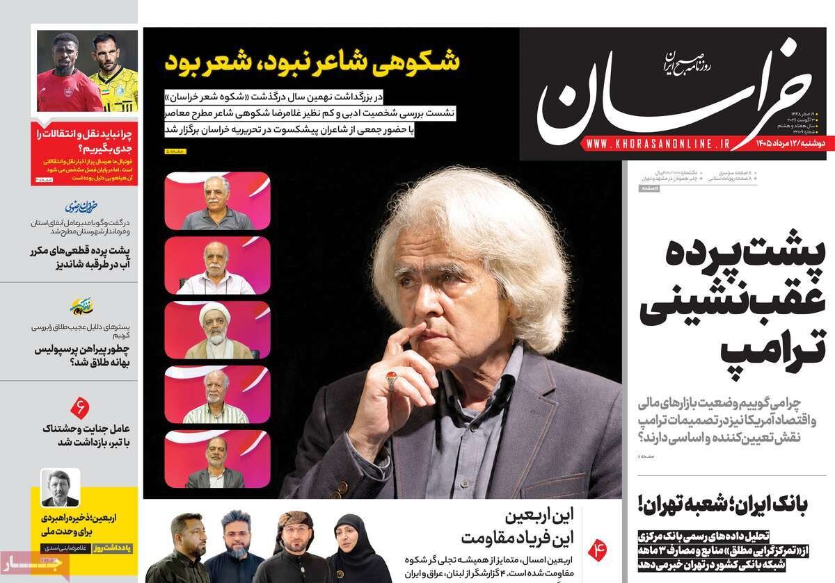 تصاویر| صفحه نخست روزنامه‌های امروز دوشنبه ۱۲ مرداد ۱۴۰۵ را ببینید