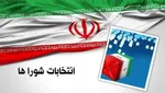 تأیید 413 داوطلب رد صلاحیت شده انتخابات