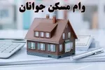 جزئیاتی از وام مسکن فرزندآوری/ چه کسانی مشمول می‌شوند؟