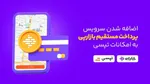 اطلاع‌رسانی تپسی درباره سرویس مدرسه
