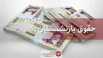 زمان واریز حقوق بازنشستگان در تیر ۱۴۰۴ اعلام شد