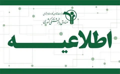 آغاز واریز حقوق اسفند بازنشستگان کشوری