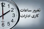 فوری | مدارس و ادارات در این استان‌ها تعطیل شد