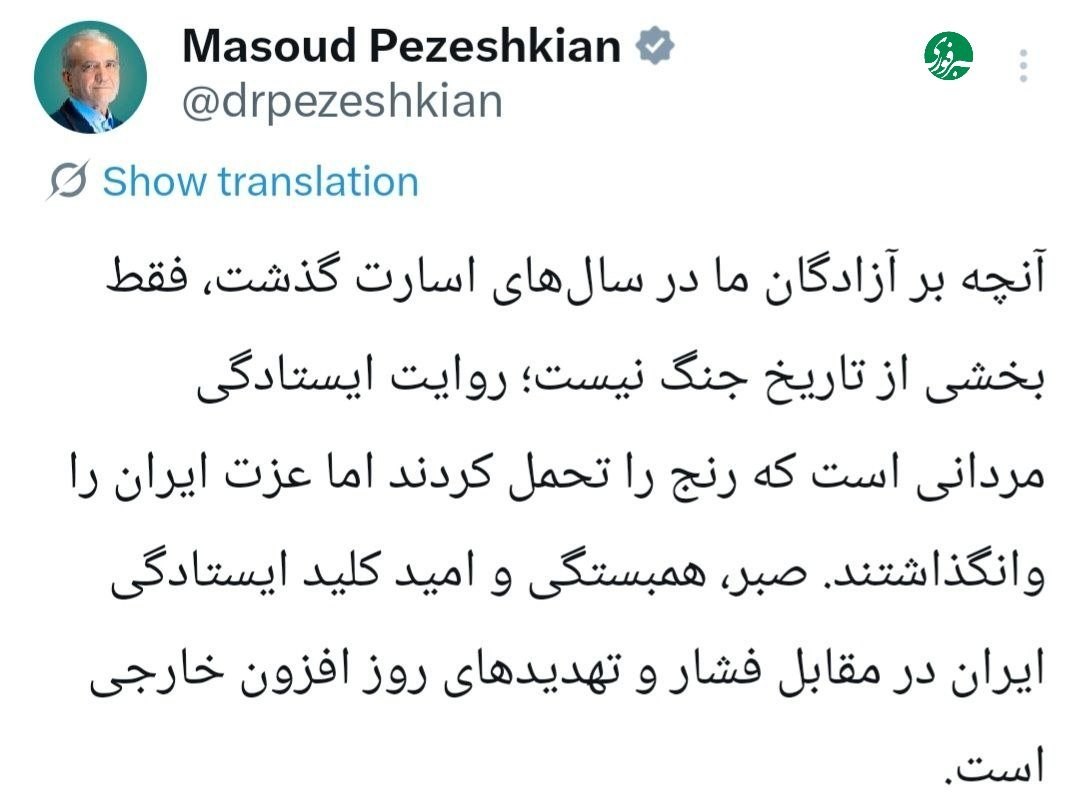 پزشکیان: صبر و همبستگی، کلید ایستادگی ایران در برابر فشارهاست پزشکیان: صبر و همبستگی، کلید ایستادگی ایران در برابر فشارهاست