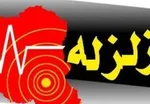 زلزله ۵.۹ ریشتری کرمانشاه را لرزاند
