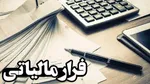 فرار مالیاتی ۱۲ میلیارد تومانی یک طلافروش