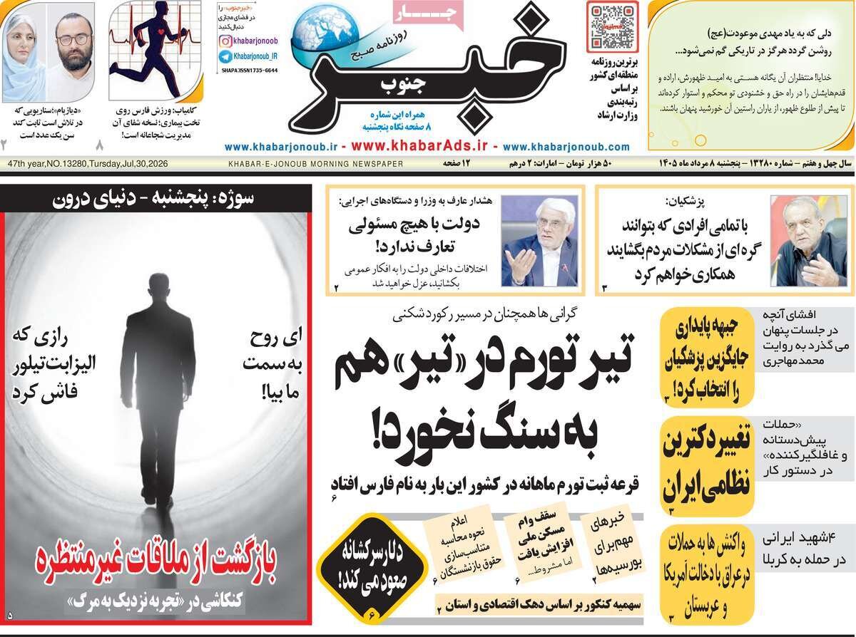 مهمترین عناوین روزنامه‌های امروز پنجشنبه ۸ مرداد ۱۴۰۵ را اینجا بخوانید.